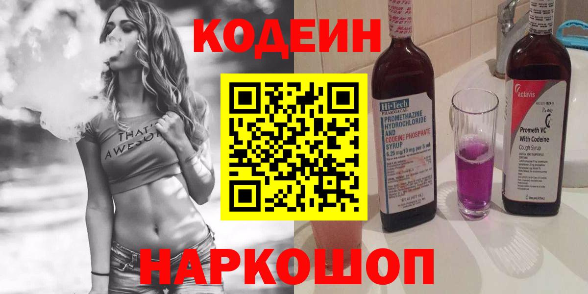 Кодеин напиток Lean (лин) Знаменск