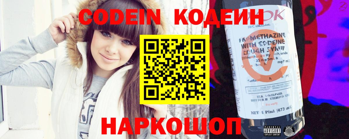 Кодеин напиток Lean (лин)  Вход с VPN  Знаменск 