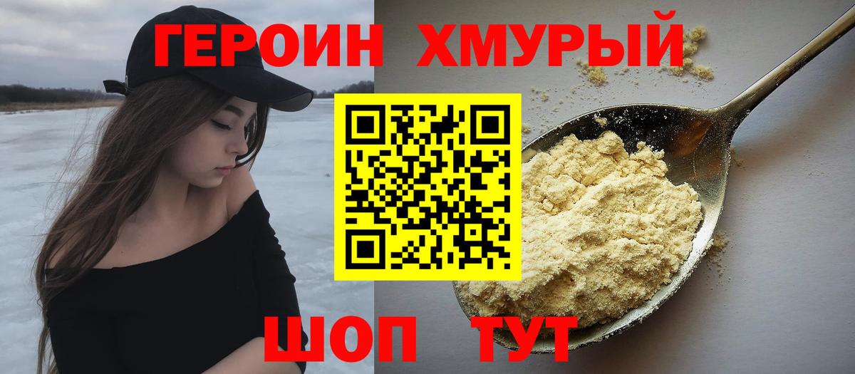 ГЕРОИН хмурый Знаменск